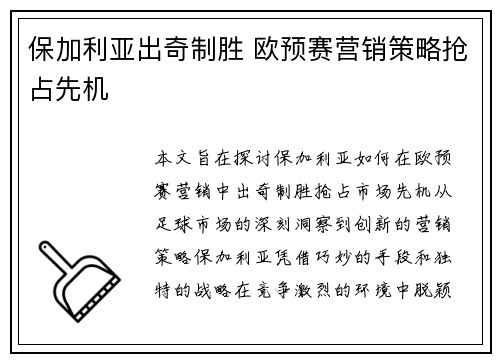 保加利亚出奇制胜 欧预赛营销策略抢占先机