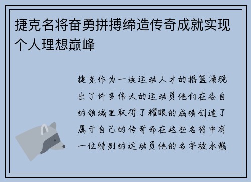 捷克名将奋勇拼搏缔造传奇成就实现个人理想巅峰