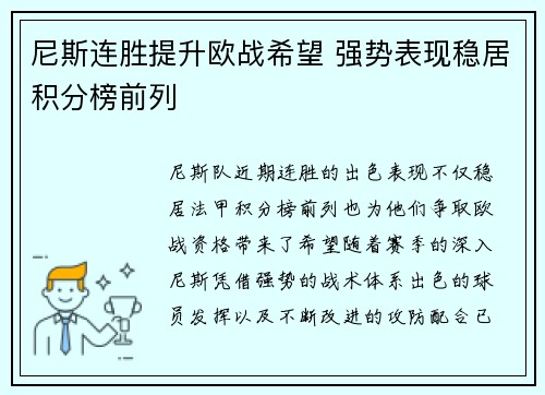 尼斯连胜提升欧战希望 强势表现稳居积分榜前列