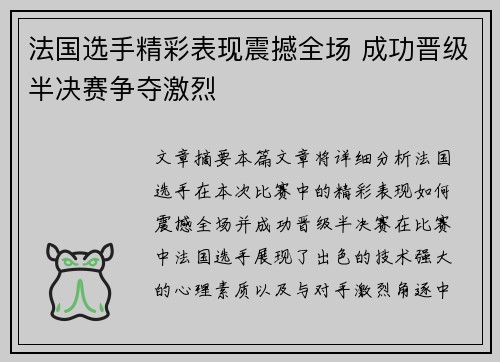 法国选手精彩表现震撼全场 成功晋级半决赛争夺激烈 法国选手精彩表现震撼全场 成功晋级半决赛争夺激烈
