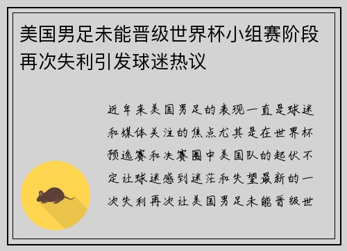 美国男足未能晋级世界杯小组赛阶段再次失利引发球迷热议