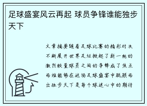 足球盛宴风云再起 球员争锋谁能独步天下