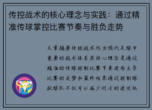 传控战术的核心理念与实践：通过精准传球掌控比赛节奏与胜负走势