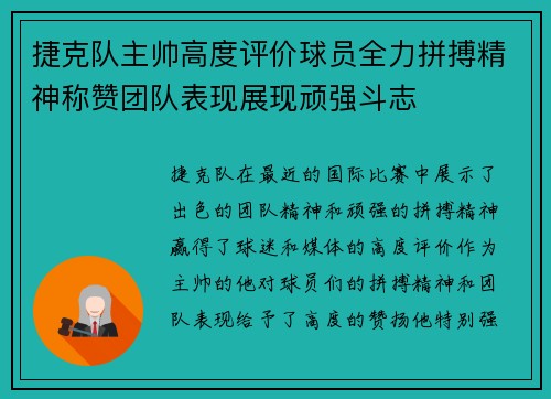 捷克队主帅高度评价球员全力拼搏精神称赞团队表现展现顽强斗志