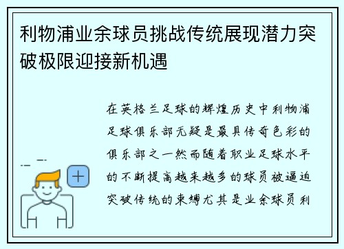 利物浦业余球员挑战传统展现潜力突破极限迎接新机遇