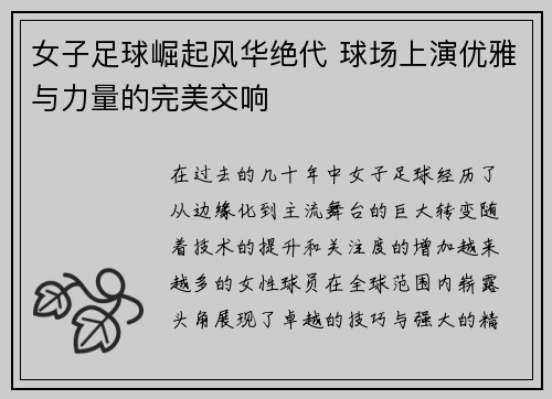 女子足球崛起风华绝代 球场上演优雅与力量的完美交响