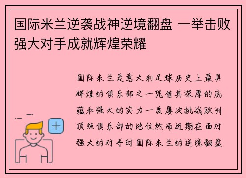 国际米兰逆袭战神逆境翻盘 一举击败强大对手成就辉煌荣耀