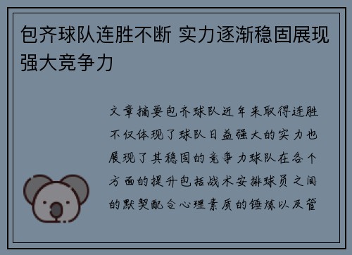 包齐球队连胜不断 实力逐渐稳固展现强大竞争力