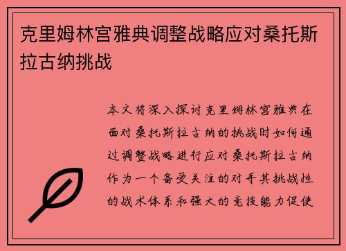 克里姆林宫雅典调整战略应对桑托斯拉古纳挑战