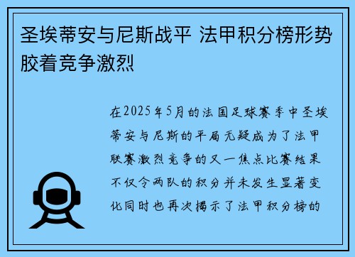 圣埃蒂安与尼斯战平 法甲积分榜形势胶着竞争激烈