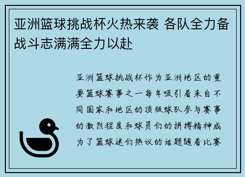 亚洲篮球挑战杯火热来袭 各队全力备战斗志满满全力以赴