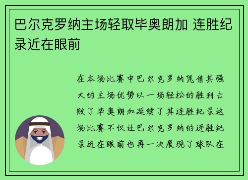 巴尔克罗纳主场轻取毕奥朗加 连胜纪录近在眼前