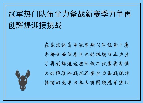 冠军热门队伍全力备战新赛季力争再创辉煌迎接挑战