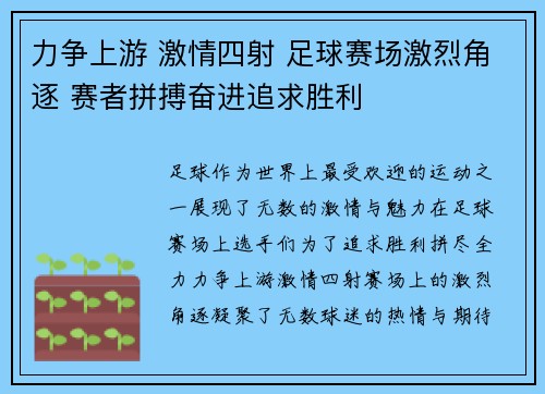 力争上游 激情四射 足球赛场激烈角逐 赛者拼搏奋进追求胜利