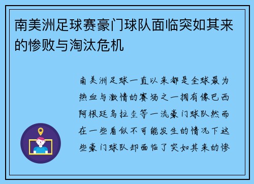 南美洲足球赛豪门球队面临突如其来的惨败与淘汰危机