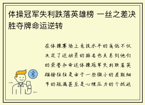 体操冠军失利跌落英雄榜 一丝之差决胜夺牌命运逆转