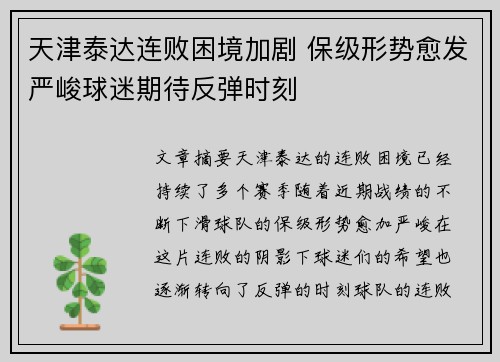 天津泰达连败困境加剧 保级形势愈发严峻球迷期待反弹时刻
