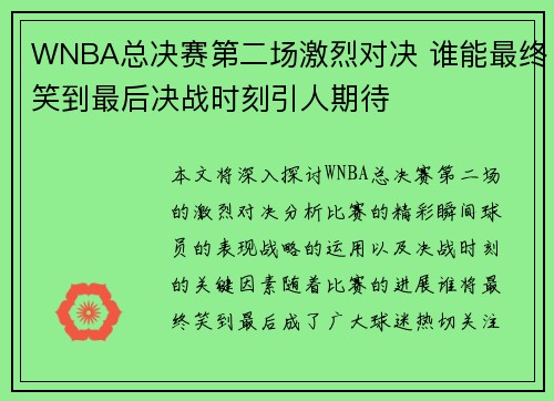 WNBA总决赛第二场激烈对决 谁能最终笑到最后决战时刻引人期待