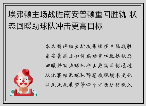 埃弗顿主场战胜南安普顿重回胜轨 状态回暖助球队冲击更高目标