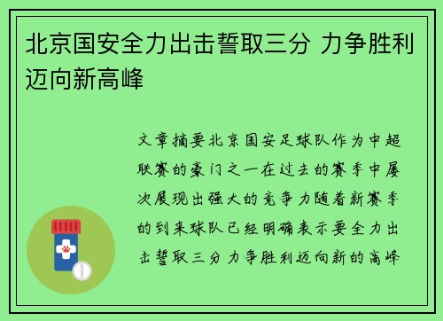 北京国安全力出击誓取三分 力争胜利迈向新高峰