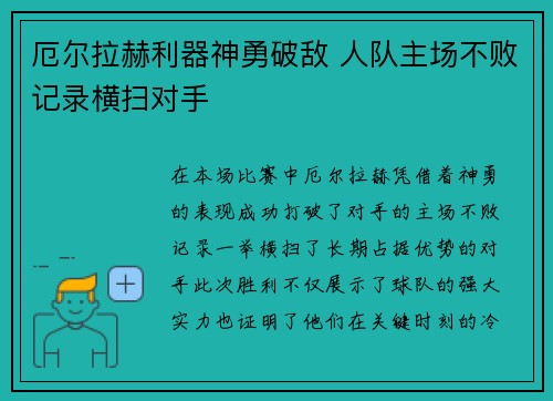 厄尔拉赫利器神勇破敌 人队主场不败记录横扫对手