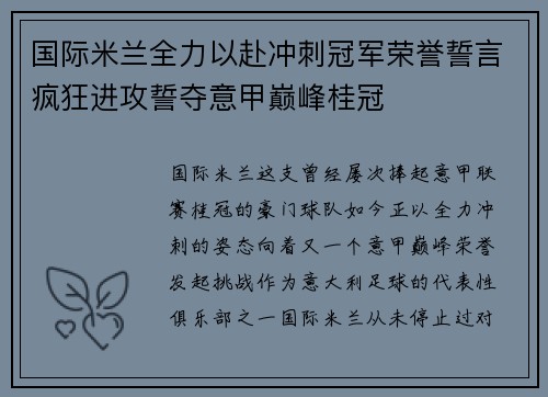 国际米兰全力以赴冲刺冠军荣誉誓言疯狂进攻誓夺意甲巅峰桂冠