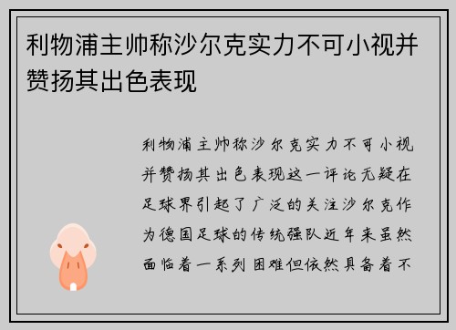 利物浦主帅称沙尔克实力不可小视并赞扬其出色表现