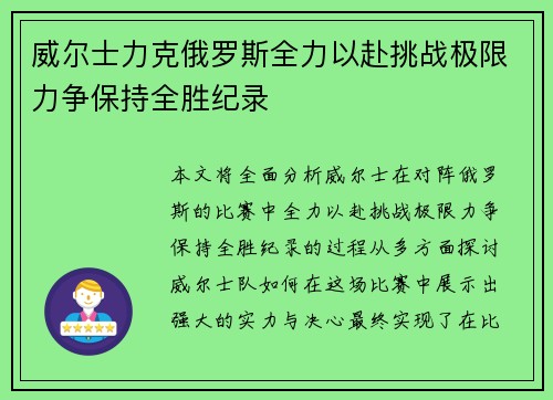 威尔士力克俄罗斯全力以赴挑战极限力争保持全胜纪录