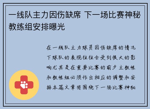 一线队主力因伤缺席 下一场比赛神秘教练组安排曝光