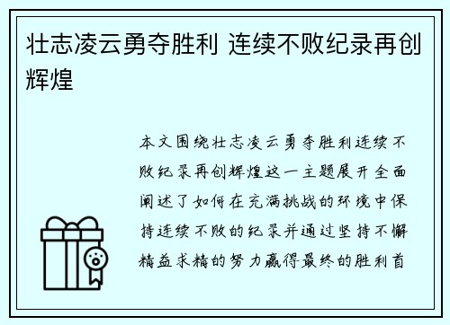 壮志凌云勇夺胜利 连续不败纪录再创辉煌