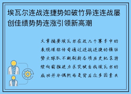 埃瓦尔连战连捷势如破竹异连连战屡创佳绩势势连涨引领新高潮