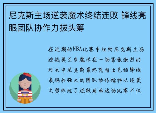 尼克斯主场逆袭魔术终结连败 锋线亮眼团队协作力拔头筹