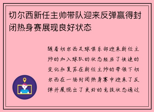 切尔西新任主帅带队迎来反弹赢得封闭热身赛展现良好状态