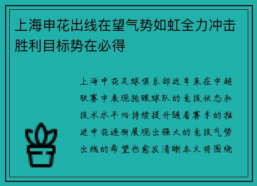 上海申花出线在望气势如虹全力冲击胜利目标势在必得