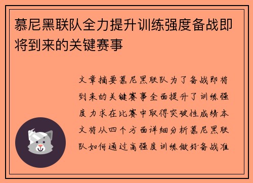 慕尼黑联队全力提升训练强度备战即将到来的关键赛事