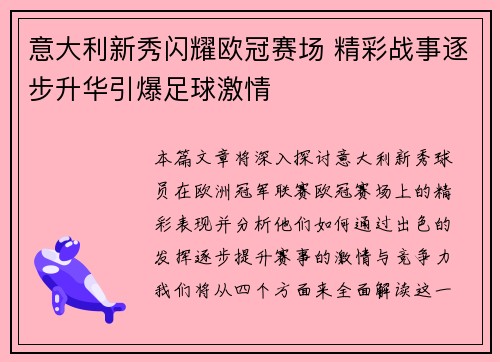 意大利新秀闪耀欧冠赛场 精彩战事逐步升华引爆足球激情