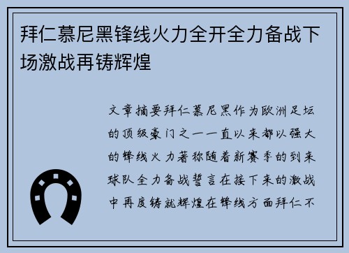拜仁慕尼黑锋线火力全开全力备战下场激战再铸辉煌