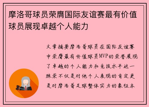 摩洛哥球员荣膺国际友谊赛最有价值球员展现卓越个人能力