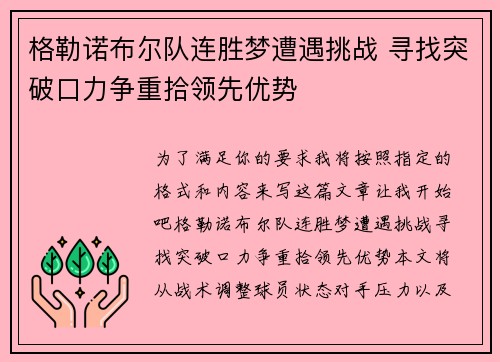 格勒诺布尔队连胜梦遭遇挑战 寻找突破口力争重拾领先优势