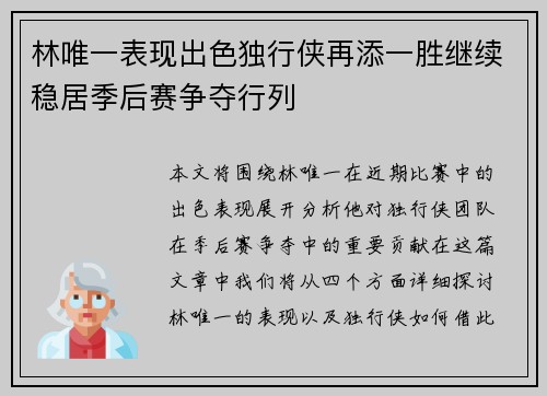 林唯一表现出色独行侠再添一胜继续稳居季后赛争夺行列
