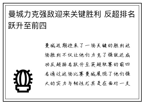 曼城力克强敌迎来关键胜利 反超排名跃升至前四 曼城力克强敌迎来关键胜利 反超排名跃升至前四