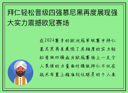 拜仁轻松晋级四强慕尼黑再度展现强大实力震撼欧冠赛场 拜仁轻松晋级四强慕尼黑再度展现强大实力震撼欧冠赛场
