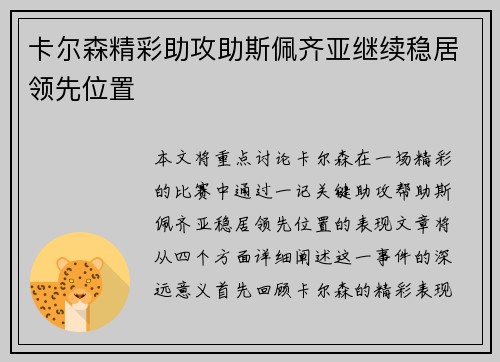 卡尔森精彩助攻助斯佩齐亚继续稳居领先位置