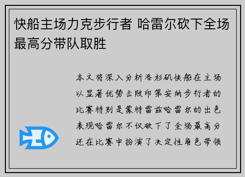 快船主场力克步行者 哈雷尔砍下全场最高分带队取胜