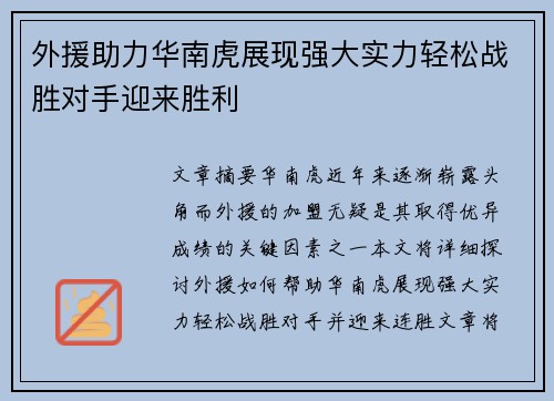 外援助力华南虎展现强大实力轻松战胜对手迎来胜利