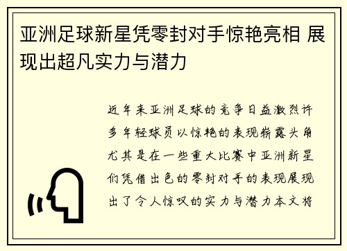 亚洲足球新星凭零封对手惊艳亮相 展现出超凡实力与潜力