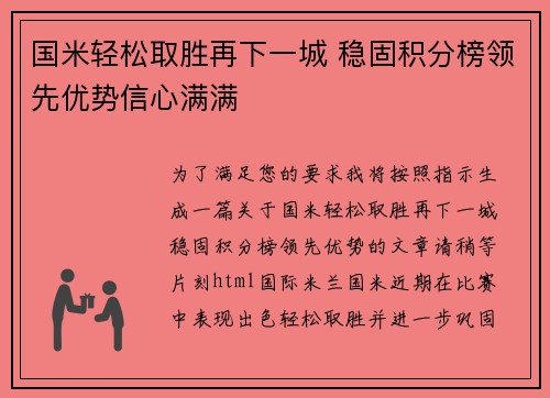 国米轻松取胜再下一城 稳固积分榜领先优势信心满满