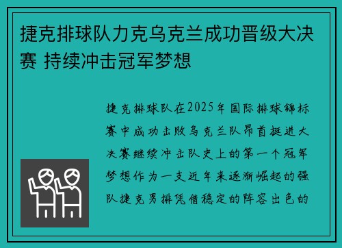 捷克排球队力克乌克兰成功晋级大决赛 持续冲击冠军梦想