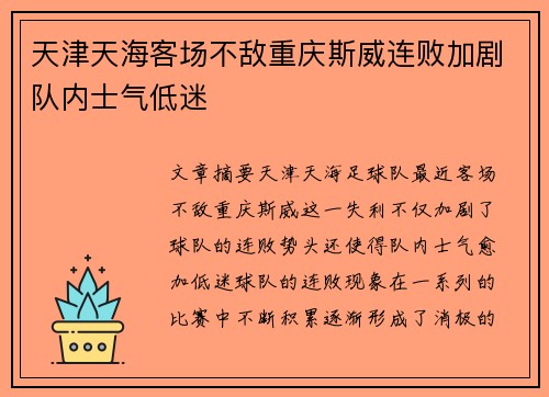 天津天海客场不敌重庆斯威连败加剧队内士气低迷