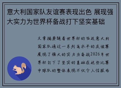 意大利国家队友谊赛表现出色 展现强大实力为世界杯备战打下坚实基础